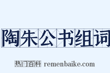 陶朱公书组词是什么意思的图片